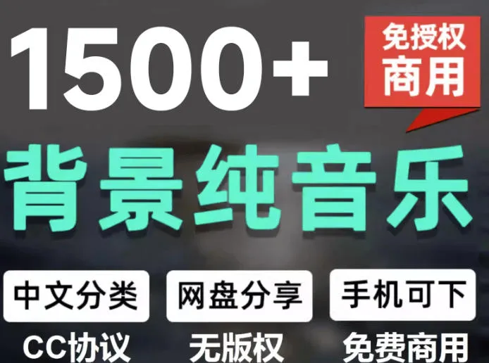 免版权音乐素材包仅需9.9元！1500首精选纯音乐，中文分类，抖音快手自媒体音效素材必备_趣客盟