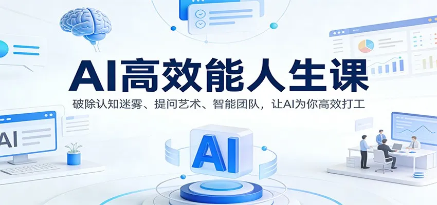 AI高效能人生课：破除认知迷雾、提问艺术、智能团队，让AI为你高效打工-趣酷猫资源网