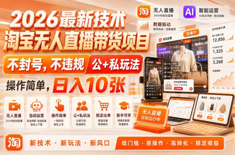 2026最新技术,淘宝无人直播带货项目,不封号,不违规,公+私玩法,操作简单,日入10张【揭秘】 2026最新技术,淘宝无人直播带货项目,不封号,不违规,公+私玩法,操作简单,日入10张【揭秘】