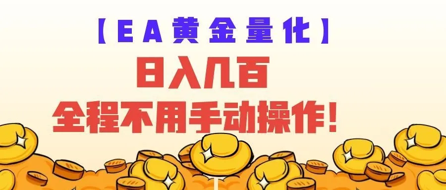 EA黄金量化量子纠缠交易策略,日赚数百美金,全自动智能交易,无需手动干预!_趣客盟