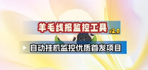 羊毛线报监控_2.0版本，薅羊毛人手一套，自动监控优质首发项目-趣酷猫资源网