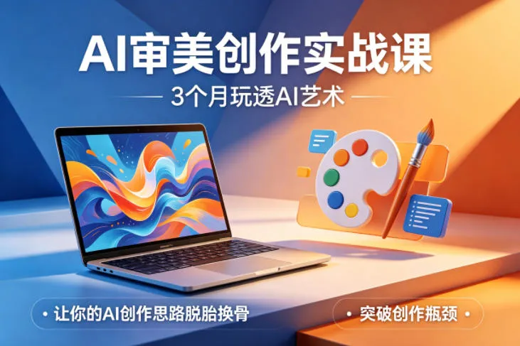 AI审美创作实战课，3个月玩透AI艺术，让你的AI创作思路脱胎换骨，突破创作瓶颈（更新0617）_趣客盟