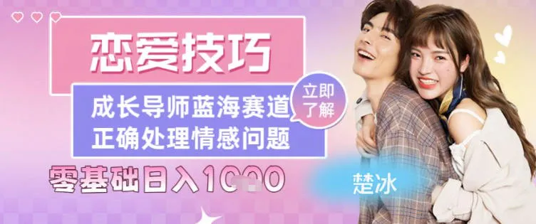 副业拆解：恋爱技巧导师女粉赛道日入多张-趣酷猫资源网