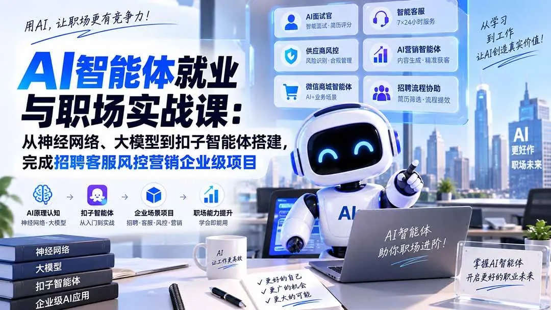 (20401期)AI智能体就业与职场实战课:从神经网络、大模型到扣子智能体搭建,完成招聘客服风控营销企业级项目 (20401期)AI智能体就业与职场实战课:从神经网络、大模型到扣子智能体搭建,完成招聘客服风控营销企业级项目