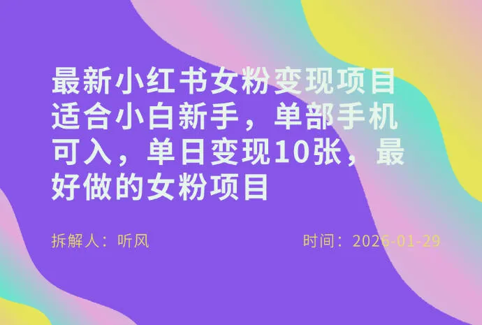 小红书女粉最新变现项目，适合小白新手，单部手机可入，单日变现多张-趣酷猫资源网
