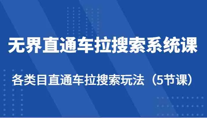 无界直通车拉搜索系统课-各类目直通车拉搜索玩法（5节课）-趣酷猫资源网