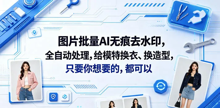 图片批量AI无痕去水印,全自动处理,给模特换衣、换造型,只要你想要的,都可以(软件+视频教程) 图片批量AI无痕去水印,全自动处理,给模特换衣、换造型,只要你想要的,都可以(软件+视频教程)