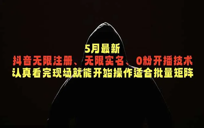 5月最新抖音无限注册、无限实名、0粉开播技术，认真看完现场就能开始操作，适合批量矩阵_趣客盟
