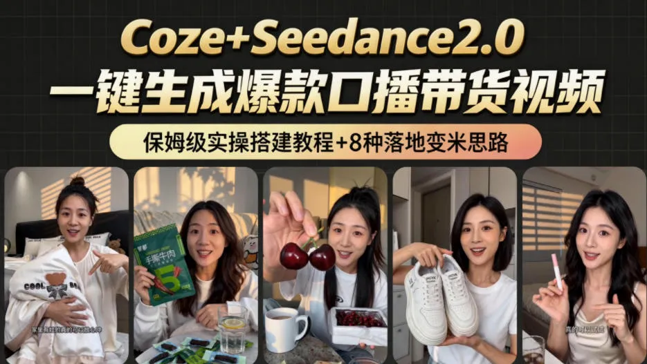 2026AI新玩法！从400到2.8w：一条Coze工作流的8种变现方式，日入1k+，附全套搭建+变现教程_趣客盟