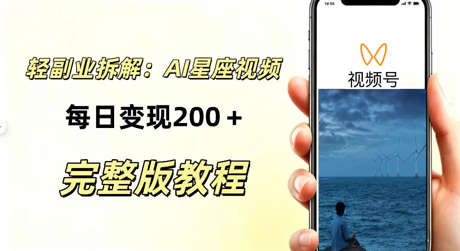 零门槛星座自媒体项目,不用懂占星、不用露脸,依靠AI批量制作星座情感短视频,轻松稳定创收