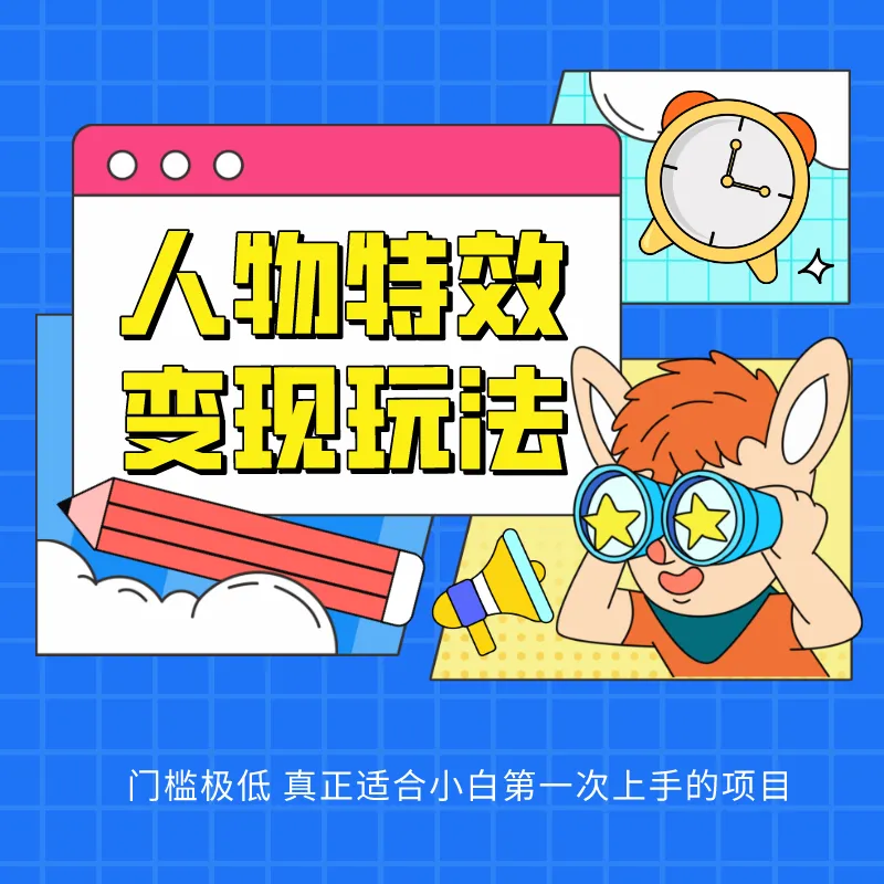 人物特效变现玩法，上手门槛极低，适合互联网小白们上手操作的第一个互联网项目-趣酷猫资源网