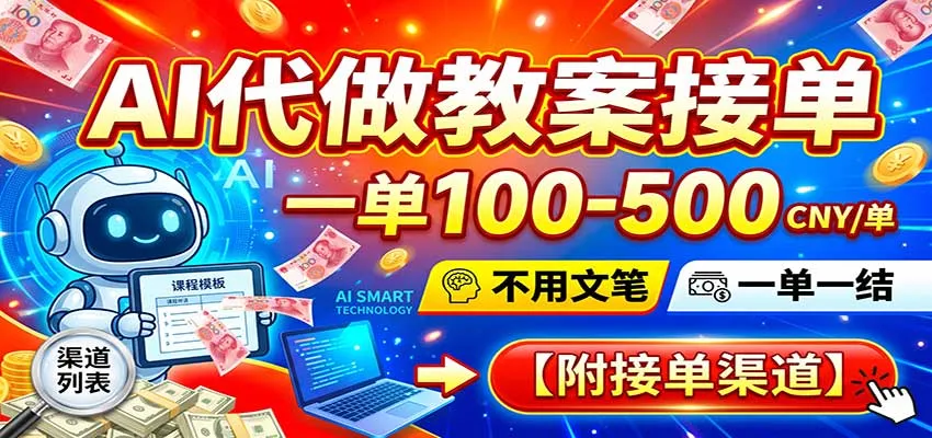 AI代做教案轻松接单，单价100-500元，零基础上手，一单一结，官方接单渠道推荐 - 趣客盟
