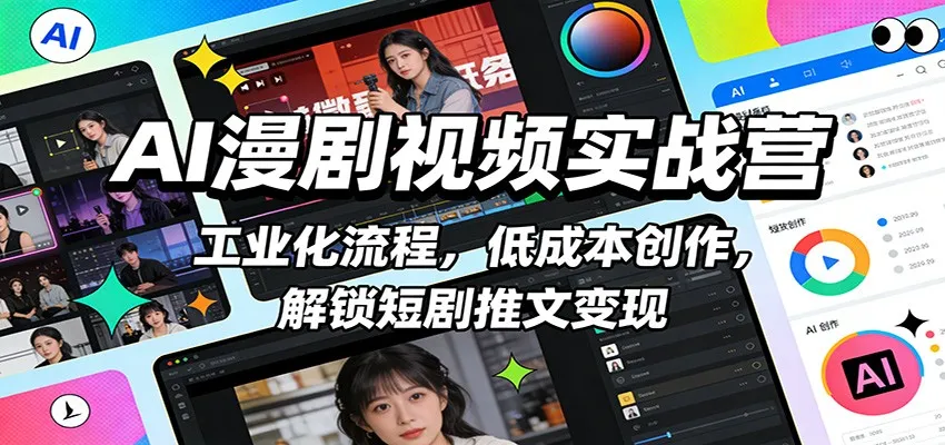 AI漫剧视频实战营:工业化流程,低成本创作,解锁短剧推文变现 AI漫剧视频实战营:工业化流程,低成本创作,解锁短剧推文变现