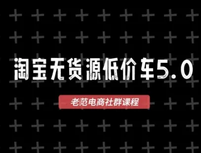 【2026独家】淘宝无货源价车5.0 VIP课程,1688代发+蓝海选品,零成本创业利器,8月3日更新!_趣客盟
