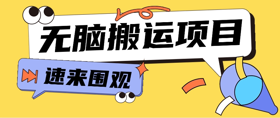 小红书虚拟项目，无脑搬运，零成本零门槛轻松月入3000+【视频教程+配套工具】-趣酷猫资源网