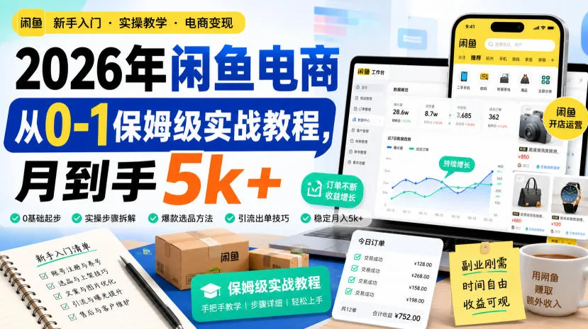 2026年闲鱼电商新手入门:从0到月入5k+保姆级实战攻略 - 趣客盟