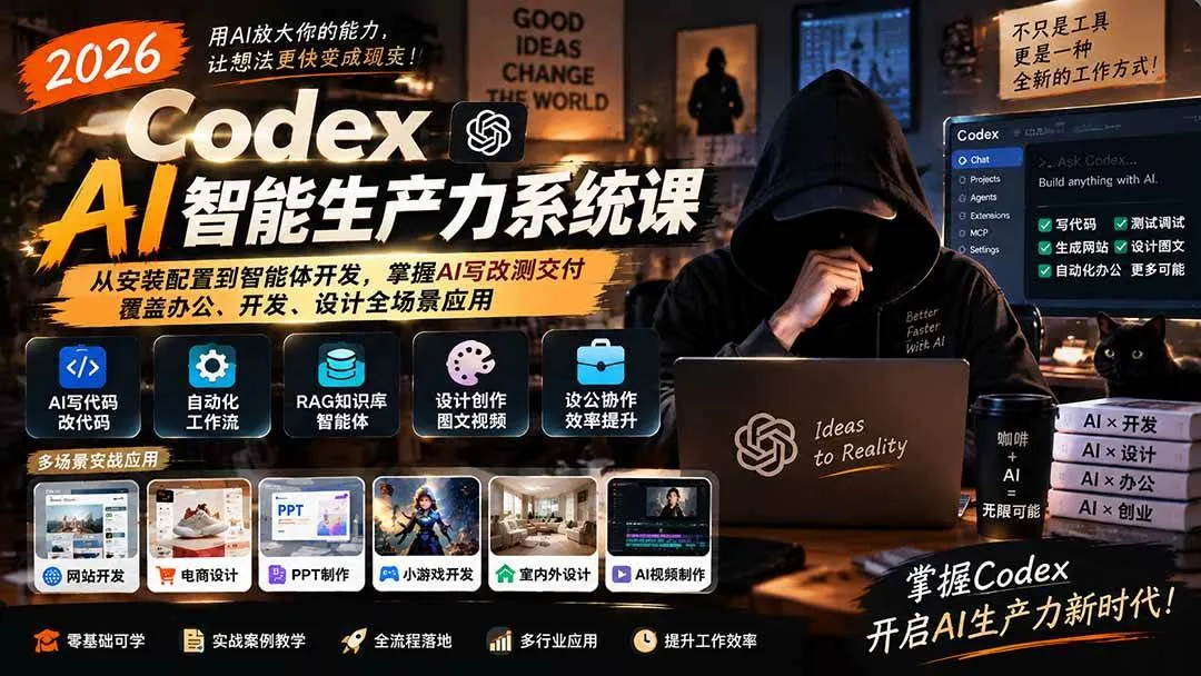【2026 Codex AI智能生产力系统课】全面升级：从安装到智能体开发，AI写改测交付技巧，办公、开发、设计全场景应用攻略 - 趣客盟