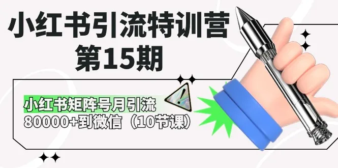 小红书引流特训营第15期，小红书矩阵号月引流80000+到微信（10节课）-趣酷猫资源网