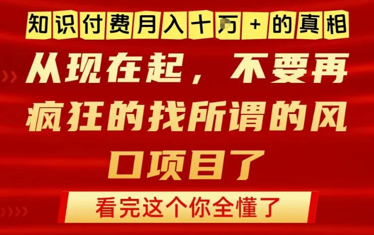 知识付费月入10个W的真相，做网创项目这一个就够了，不要再疯狂的找所谓的风口项目【揭秘】-趣酷猫资源网