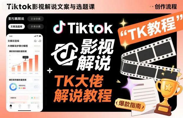 Tiktok影视解说文案与选题课，TK大佬影视解说教程-趣酷猫资源网