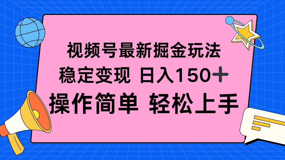 视频号掘金新玩法，稳定变现日入150+，操作简单轻松上手-趣酷猫资源网