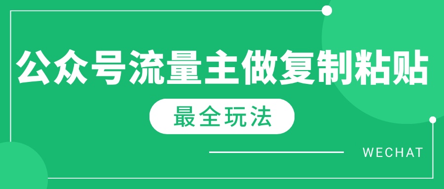 最新完整Ai流量主爆文玩法，每天只要5分钟做复制粘贴，每月轻松10000+ - 趣酷猫