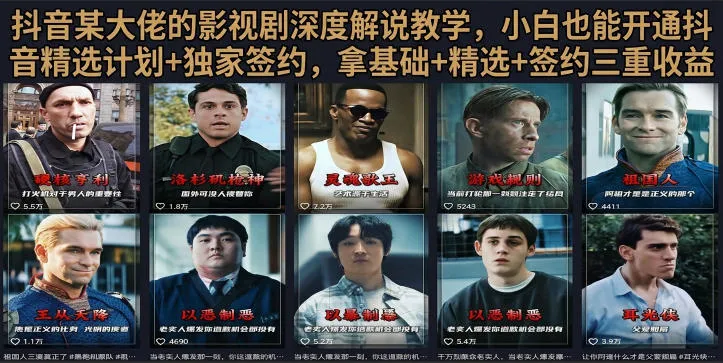 抖音影视解说达人58W粉丝教程：零基础轻松制作影视解说完整视频_趣客盟