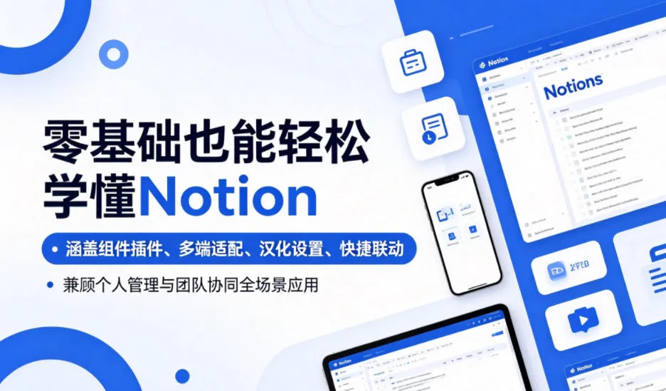 零基础也能轻松学懂Notion，涵盖组件插件、多端适配、汉化设置、快捷联动，兼顾个人管理与团队协同全场景应用_趣客盟