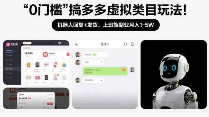 0门槛搞多多虚拟类目玩法！机器人回复+发货，上班族副业月入1-5W【揭秘】-趣酷猫资源网