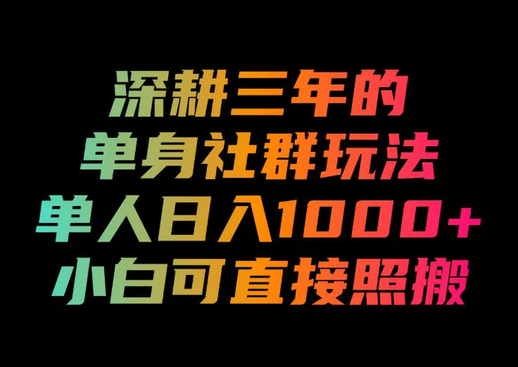 深耕三年的单身社群玩法,单人日入1000+,小白可直接照搬!【揭秘】_趣客盟