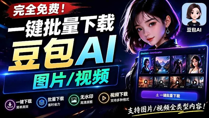 “一键批量下载豆包AI无水印资源:图片/视频下载工具,支持自动提示词解析,GITHUB最新版,简单易用!”_趣客盟