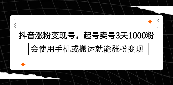 抖音涨粉变现号，起号卖号3天千粉，会使用手机或搬运就能涨粉变现 - 趣酷猫