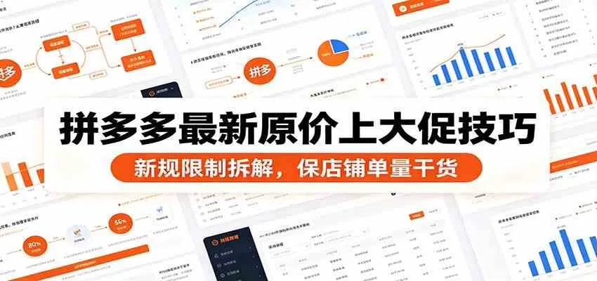 拼多多大促新规揭秘:破解原价策略,助力店铺销量增长秘籍_趣客盟
