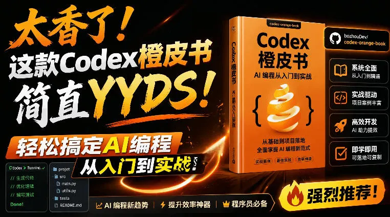 《Codex橙皮书:AI编程全链路指南,开源版轻松入门与实战攻略【文档】》_趣客盟