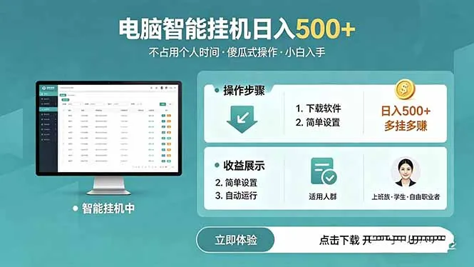AI全自动挂机项目，电脑端轻松运行，稳定日入500+，零门槛上手_趣客盟
