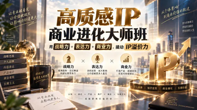 高质感IP商业战略大师班:战略力+表达力+商业力,解锁IP溢价增长秘诀 - 趣客盟