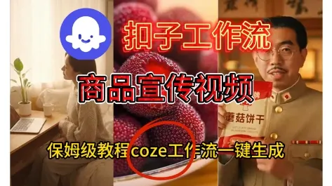 Coze扣子工作流一键生成商品宣传视频,保姆级搭建教程