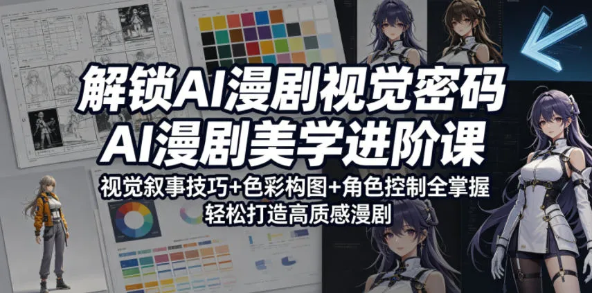 解锁AI漫剧视觉密码，AI漫剧美学进阶课，视觉叙事技巧+色彩构图+角色控制全掌握，轻松打造高质感漫剧_趣客盟