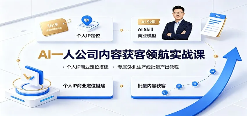 AI独角兽个人IP打造实战课：高效商业定位与Skill生产线批量输出教程_趣客盟