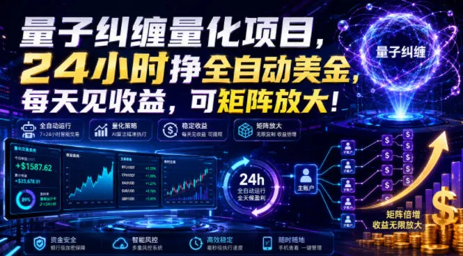 量子纠缠收益量化系统，24小时自动赚取美刀，每日稳定收益，矩阵式收益放大，揭秘盈利秘诀_趣客盟