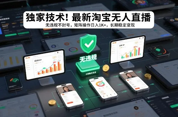 独家技术！最新淘宝无人直播：无违规不封号，矩阵操作日入1K+，长期稳定变现【揭秘】-趣酷猫资源网