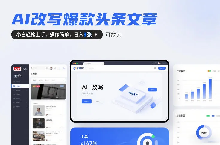 AI改写爆款头条文章，小白轻松上手，操作简单，日入3张，可放大-趣酷猫资源网