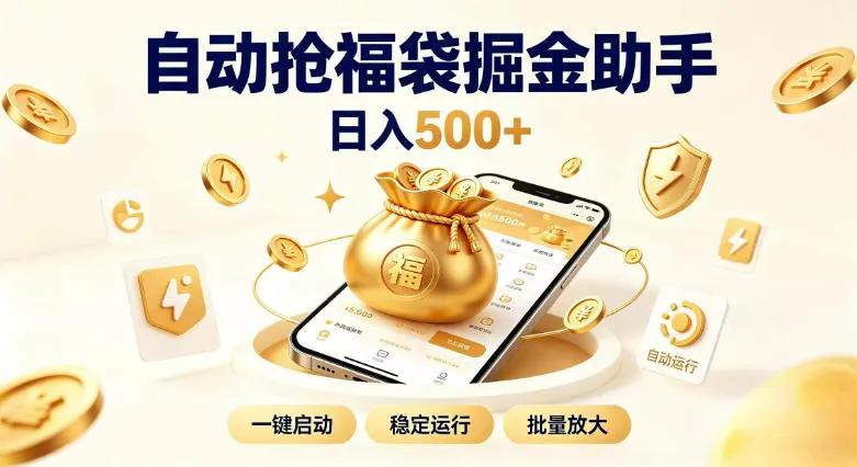 【月入500+】全自动躺赚项目揭秘：闲暇时间稳定创收，零基础小白轻松上手教程 - 趣客盟