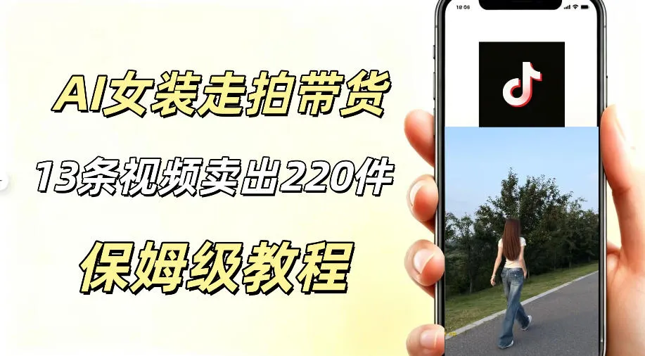 AI走拍女装带货，13条作品卖出140件，预估佣金有2200+_趣客盟