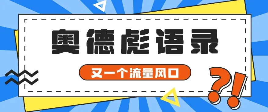 又一个流量风口玩法，利用软件操作奥德彪经典语录，9条作品猛涨5万粉。-趣酷猫资源网