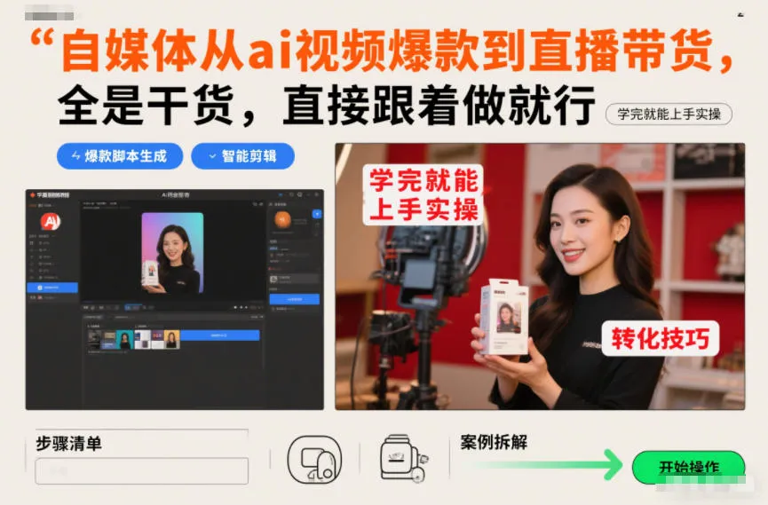 自媒体从ai视频爆款到直播带货，全是干货，直接跟着做就行，学完就能上手实操-趣酷猫资源网