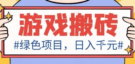 最新绿色全自动游戏搬砖项目，日入1k，收益稳定新手可做，无脑操作有手就行【揭秘】-趣酷猫资源网