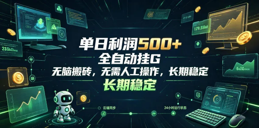 全自动游戏挂机日赚500+攻略:揭秘无脑搬砖项目,新手快速上手教程_趣客盟