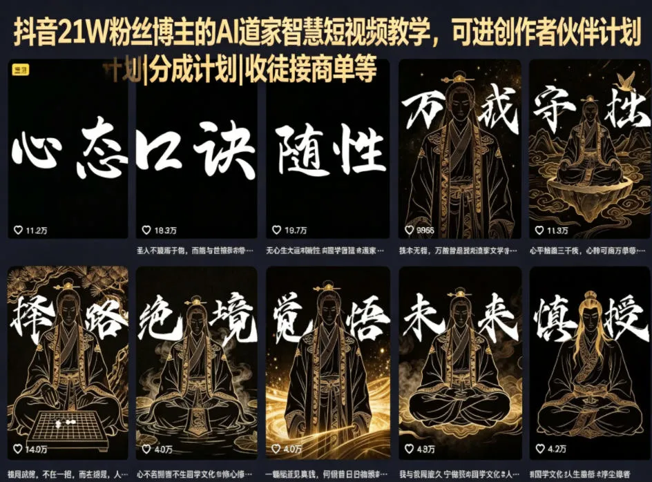抖音21W粉丝博主的AI道家智慧短视频教学，可进创作者伙伴计划|分成计划|收徒接商单等_趣客盟