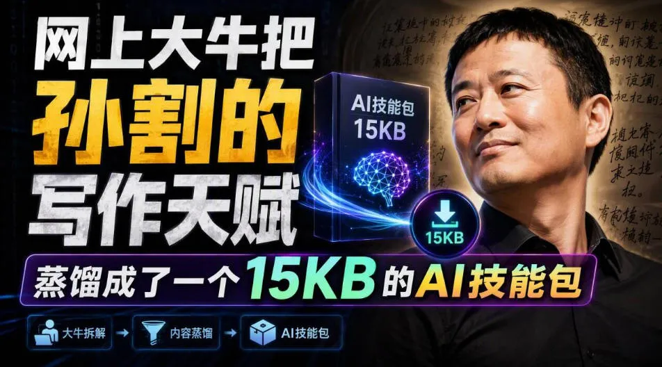 网上大牛把孙割的写作天赋,蒸馏成了一个15KB的AI技能包 - 趣客盟